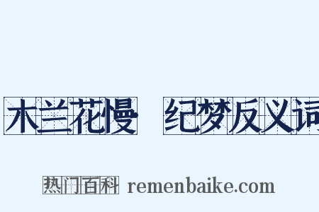 木兰花慢·纪梦反义词是什么意思的图片